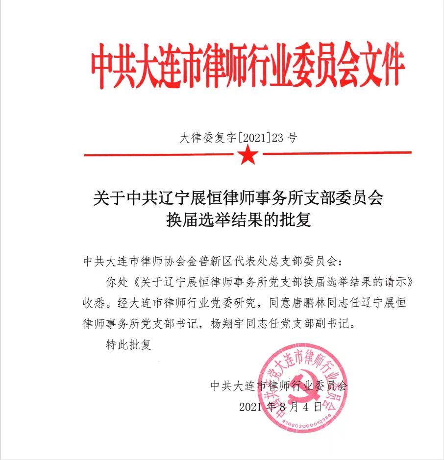 展恒党建|我所党支部换届选举结果获得中共大连律师行业委员会批准