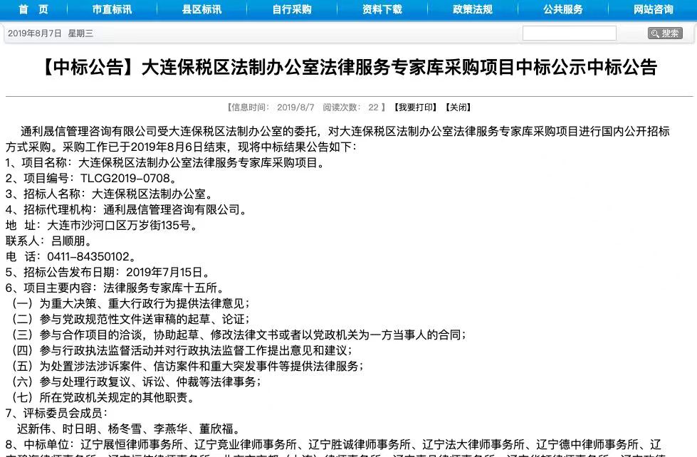 【展恒动态】我所成功中标大连保税区法制办公室法律服务专家库采购项目！