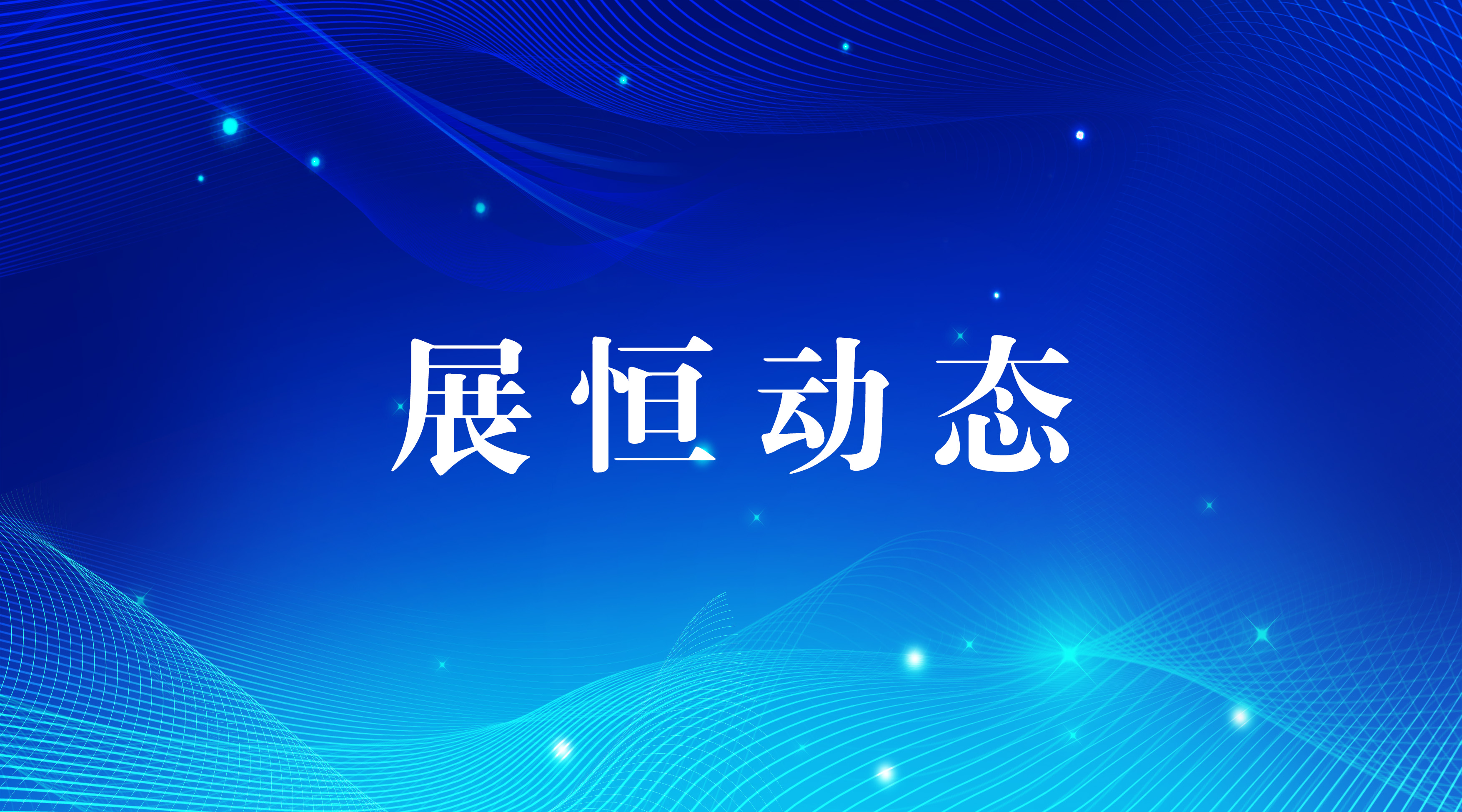 喜讯｜祝贺展恒所三位实习律师转正！欢迎两位青年才俊加入！